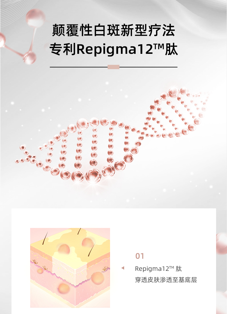 Repigment-12-plus淡化白斑精华霜详情230619_11.jpg