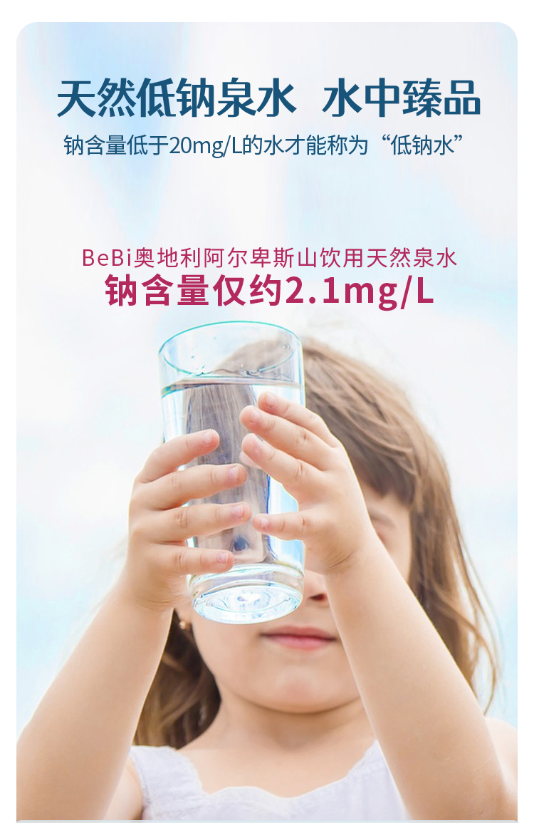 BeBi奥地利阿尔卑斯山饮用天然泉水详情页_10.jpg
