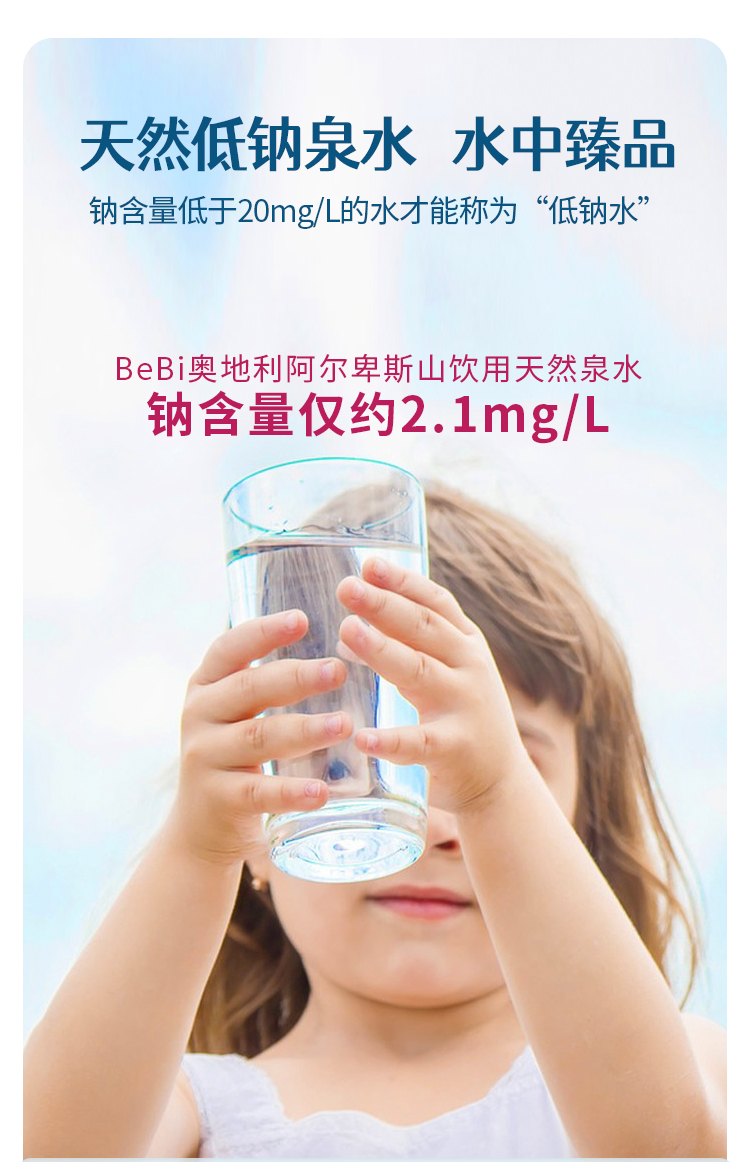 BeBi奥地利阿尔卑斯山饮用天然泉水详情页-2_09.jpg