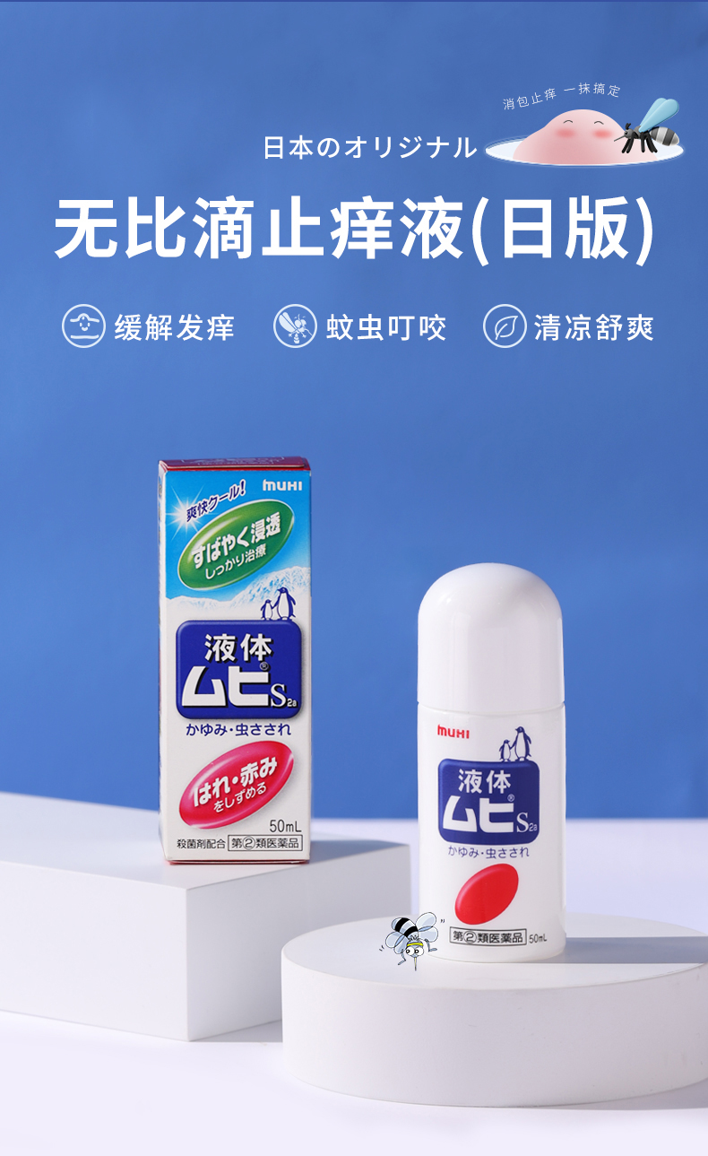 無比滴止痒液S2a（日版）707-修改_02.jpg