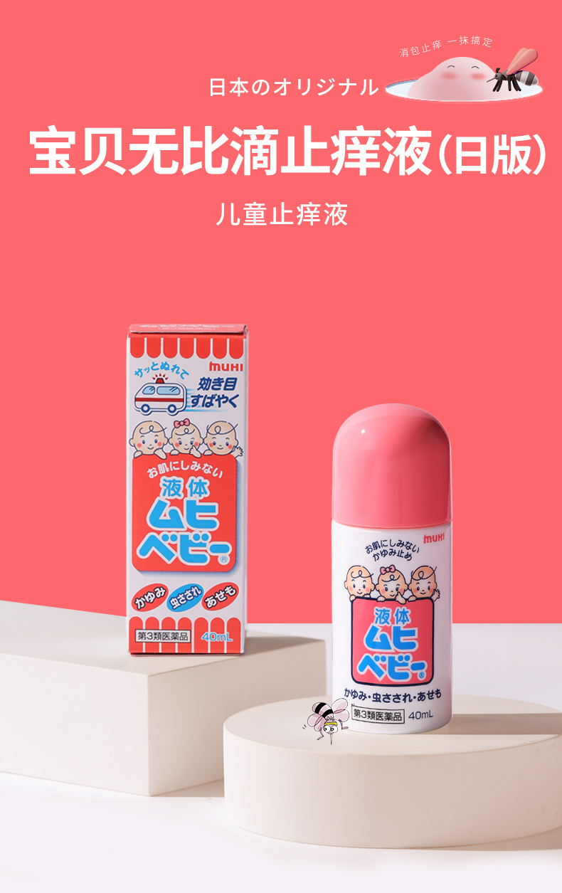 宝贝無比滴止痒液（日版）708改_01.jpg