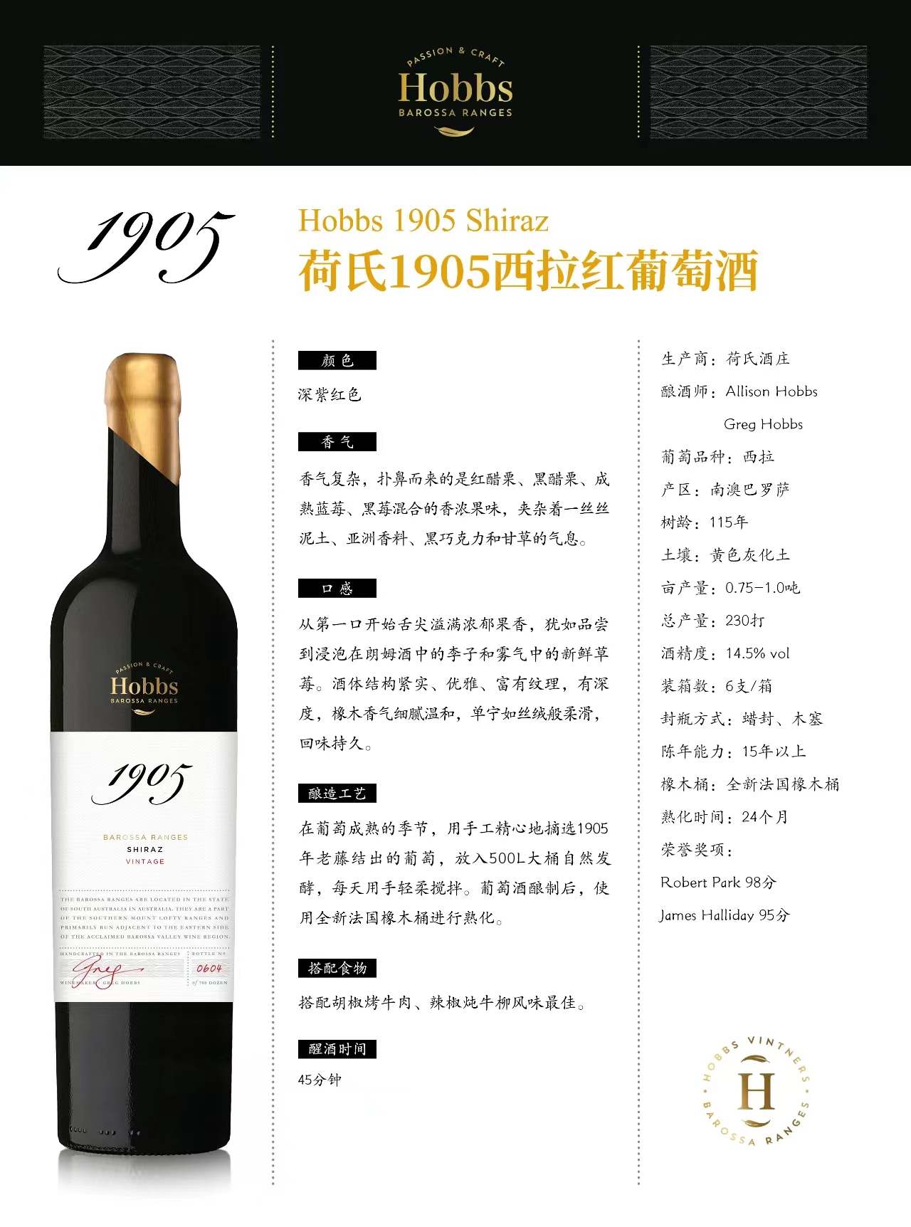 6.荷氏1905西拉红葡萄酒.jpg