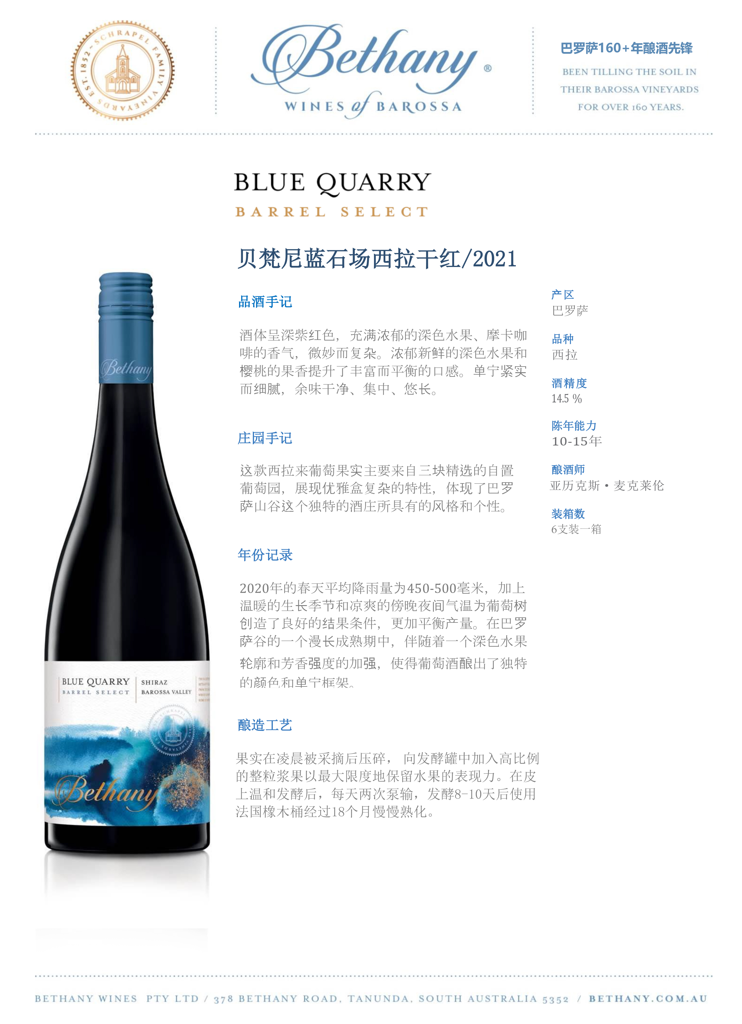 7.贝梵尼蓝石场西拉红葡萄酒.jpg