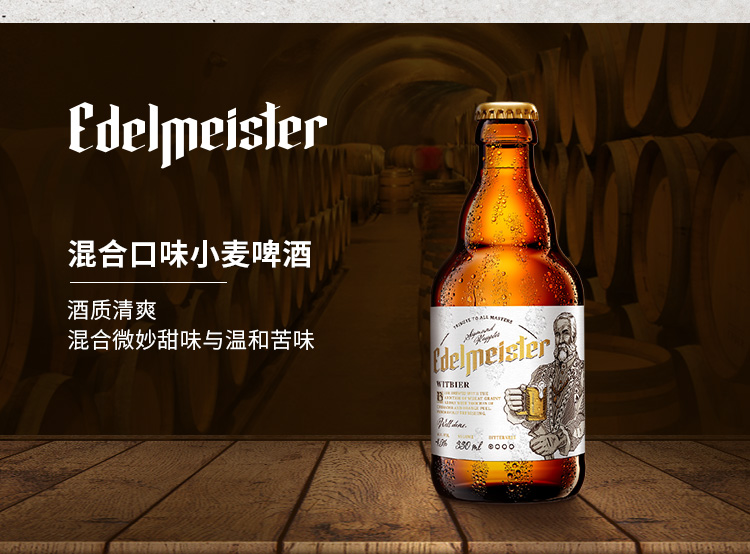 Edelmeister-埃德大师比利时风味小麦330ml_06.jpg