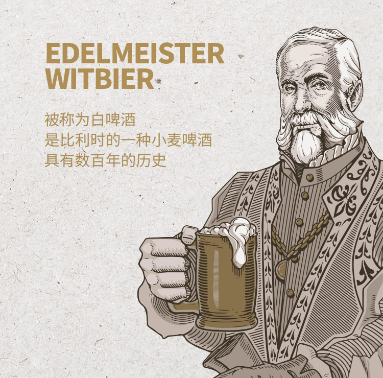 Edelmeister-埃德大师比利时风味小麦330ml_03.jpg