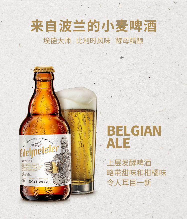 Edelmeister-埃德大师比利时风味小麦330ml_02.jpg