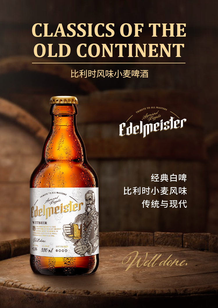 Edelmeister-埃德大师比利时风味小麦330ml_01.jpg
