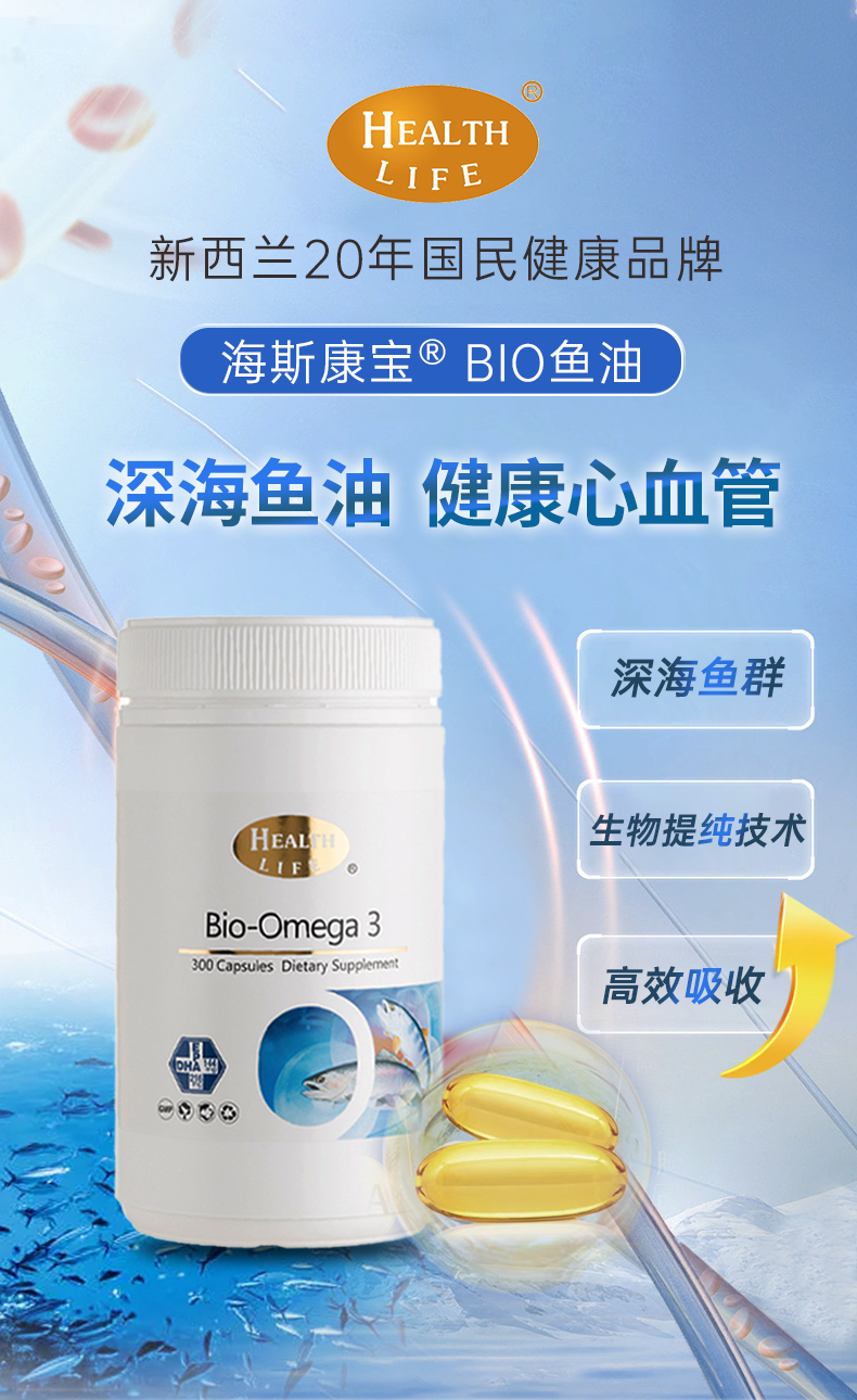 新详情海斯康宝BIO鱼油_01.jpg