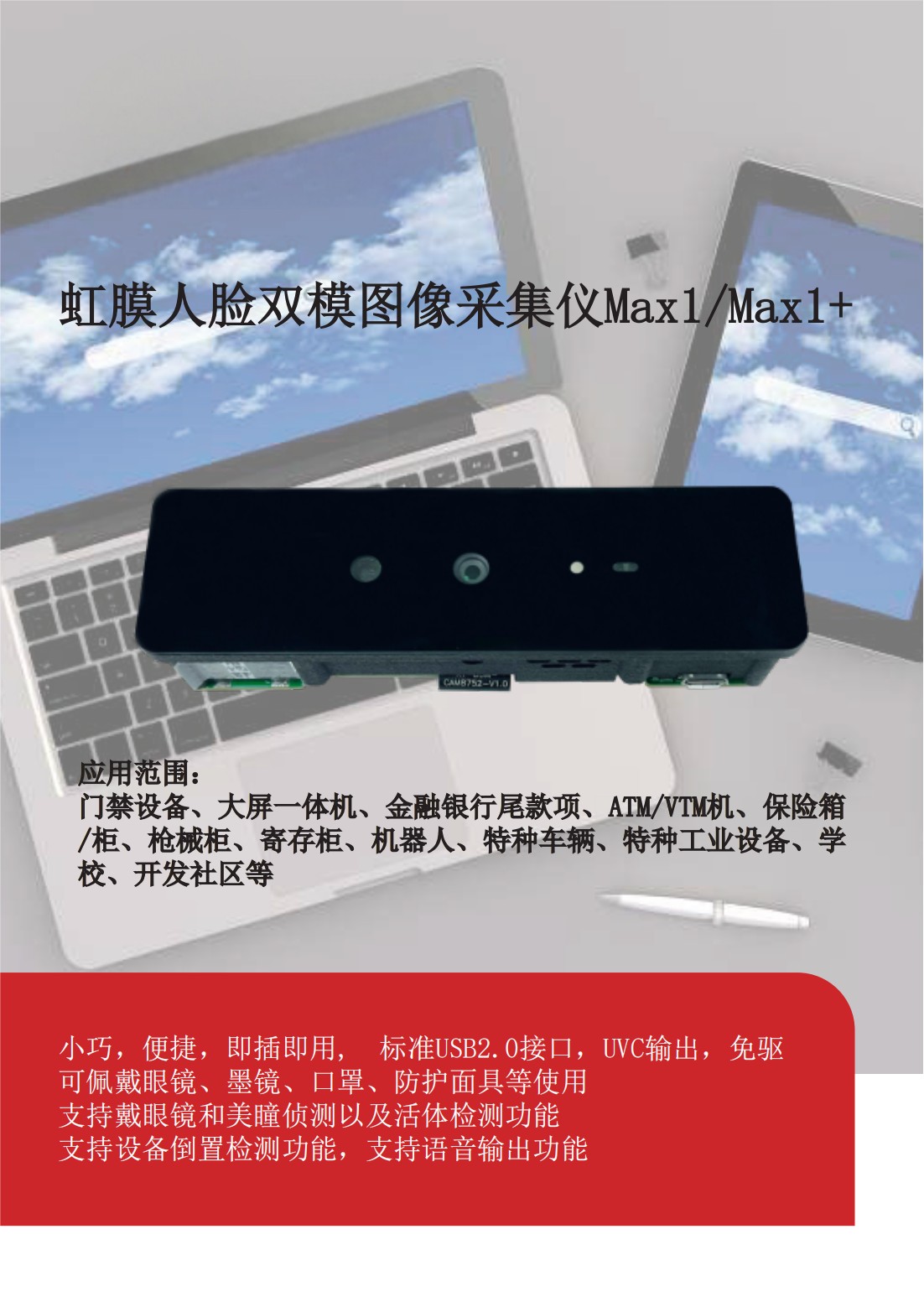 中性-【宣传页】MAX1 MAX1+虹膜人脸双模图像采集仪_00.jpg