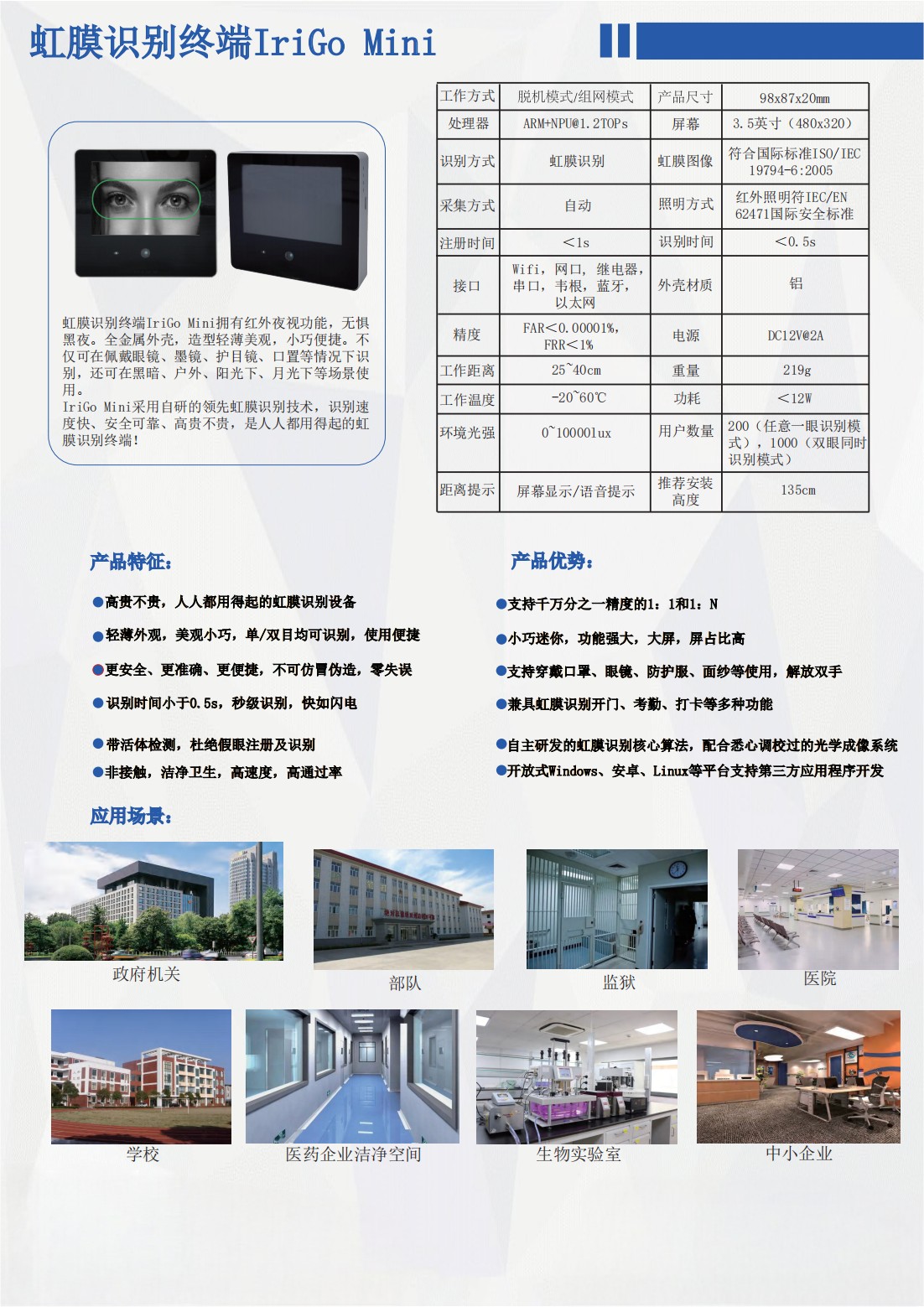 中性-【宣传页】Irigo mini虹膜人脸识别终端_01.jpg