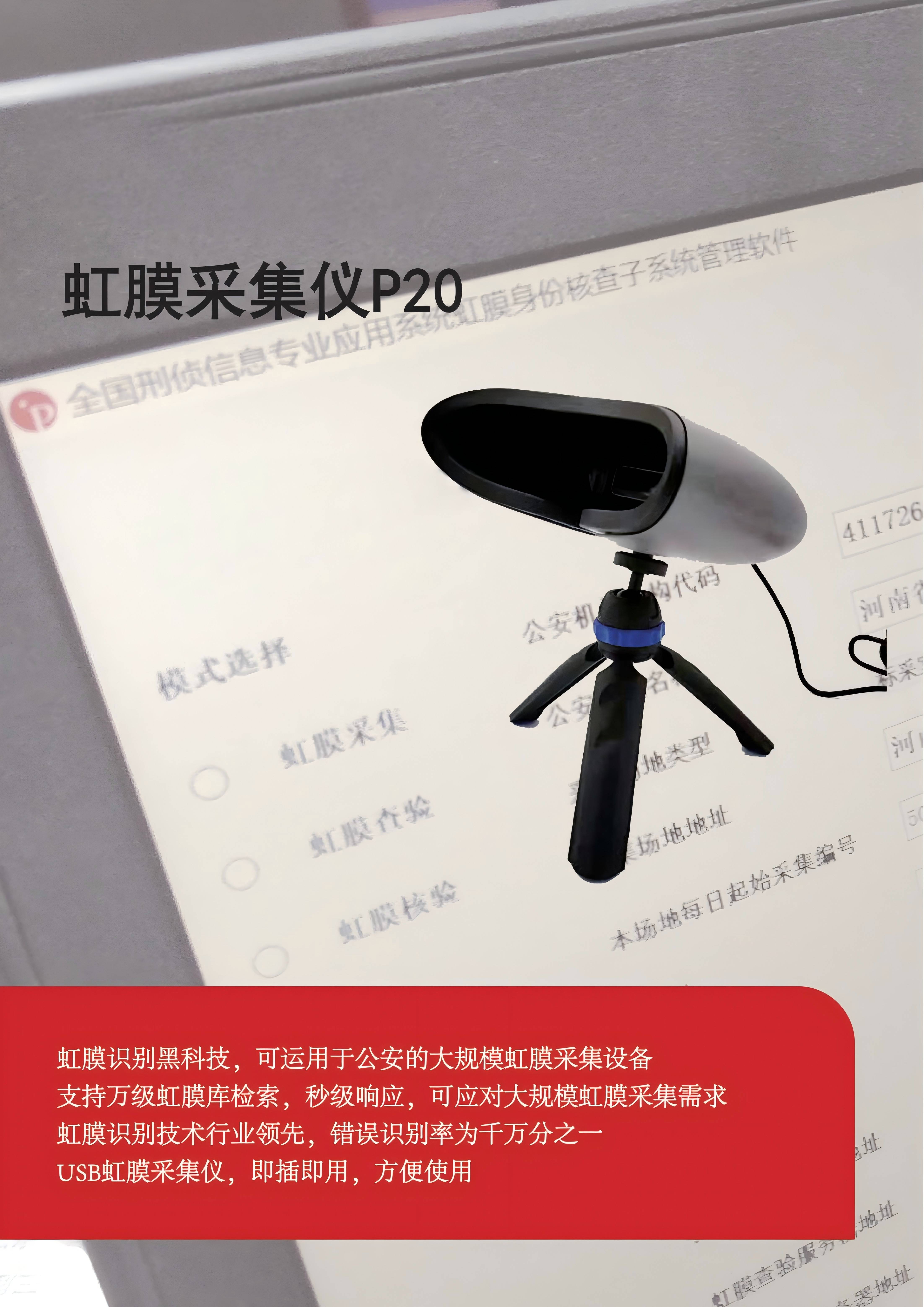 中性-【宣传页】P20虹膜采集仪_00(1).jpg