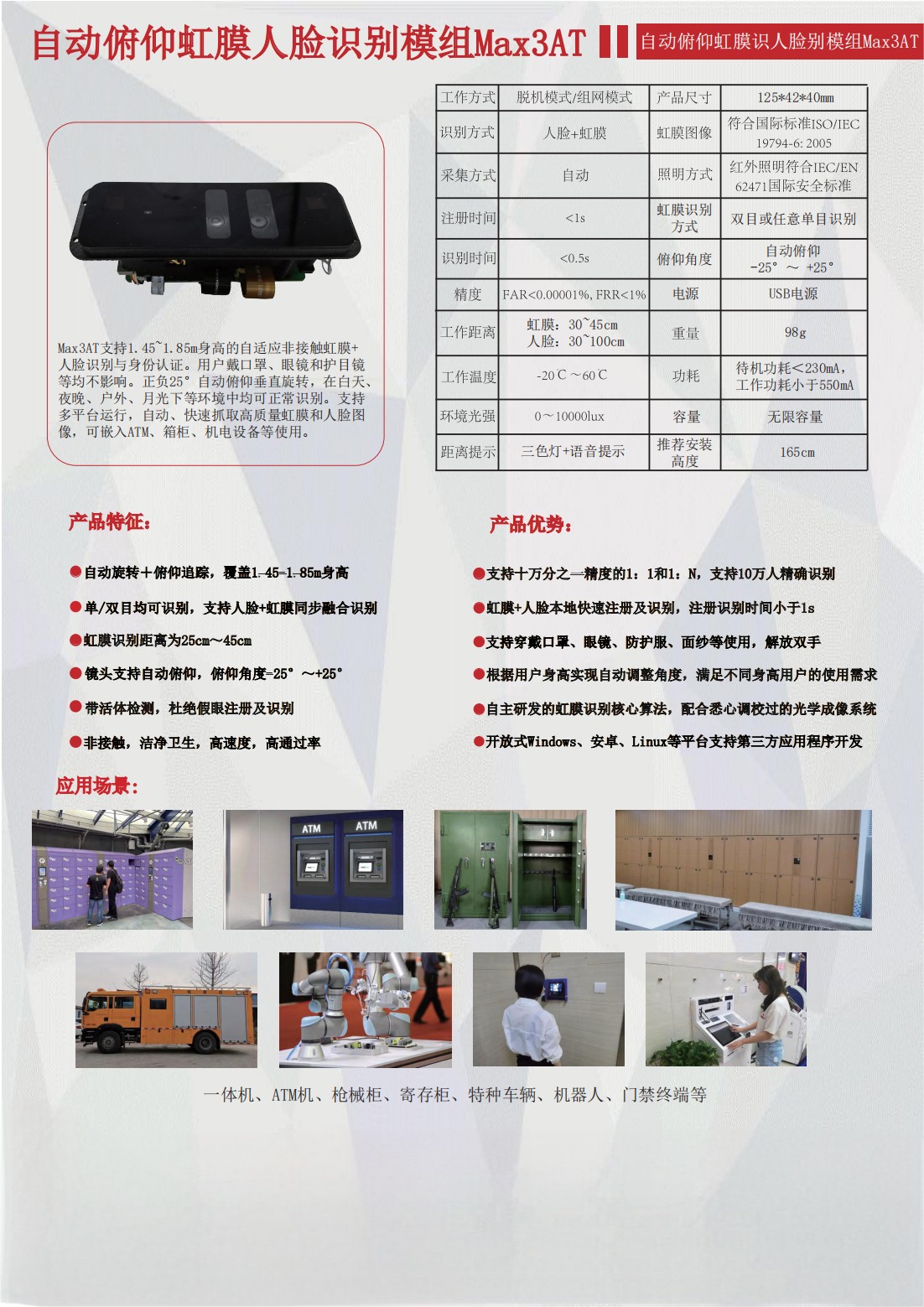 中性-【宣传页】MAX3AT自动俯仰虹膜人脸识别模组_01.jpg