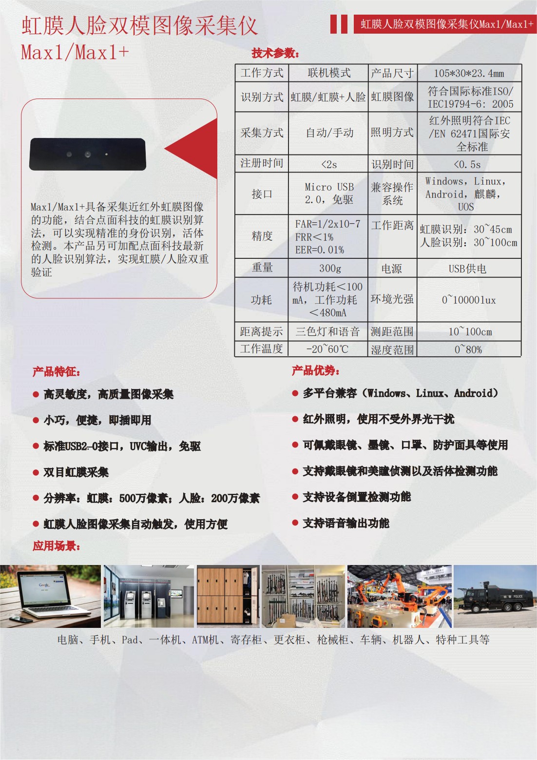 中性-【宣传页】MAX1 MAX1+虹膜人脸双模图像采集仪_01.jpg