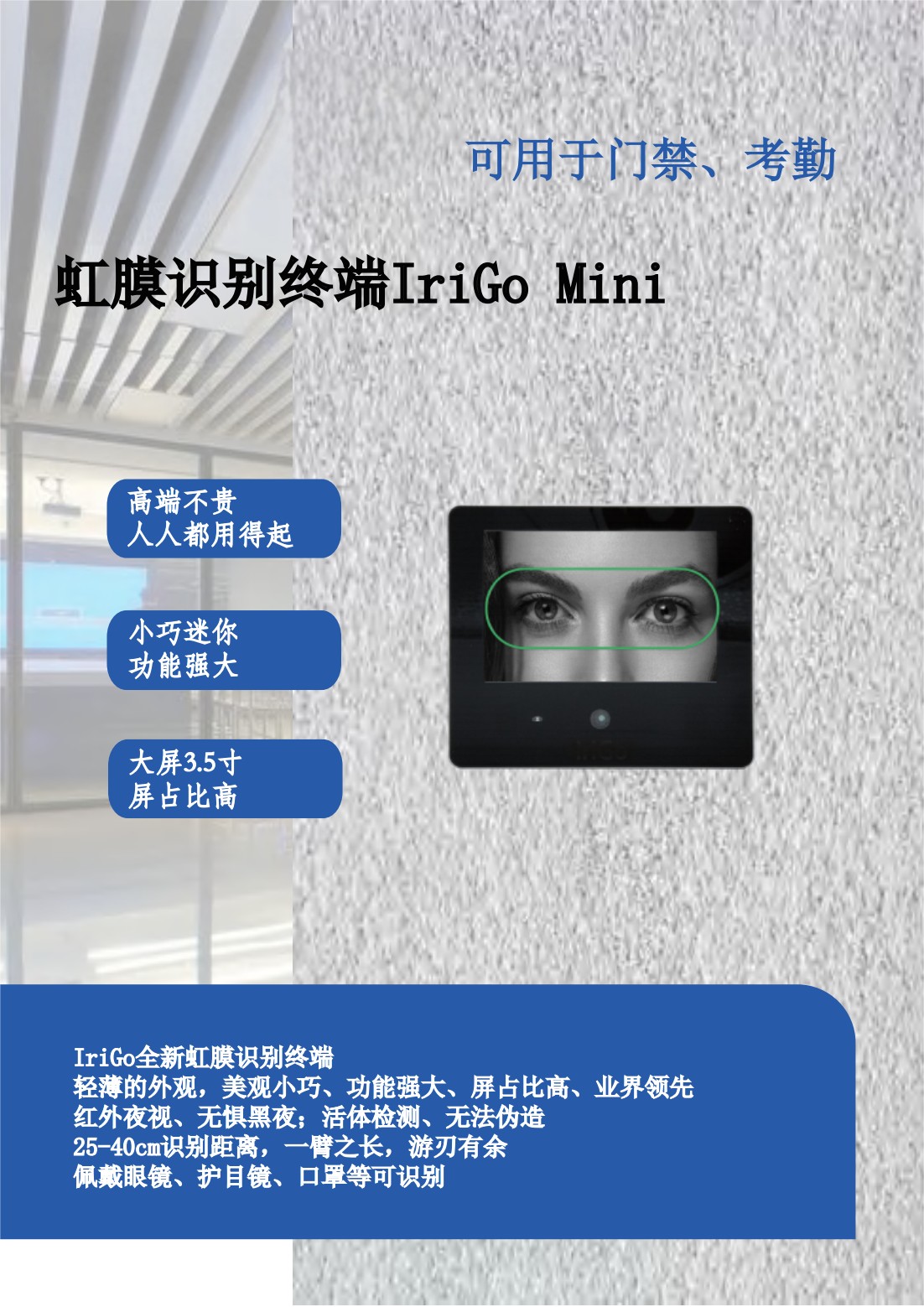 中性-【宣传页】Irigo mini虹膜人脸识别终端_00.jpg