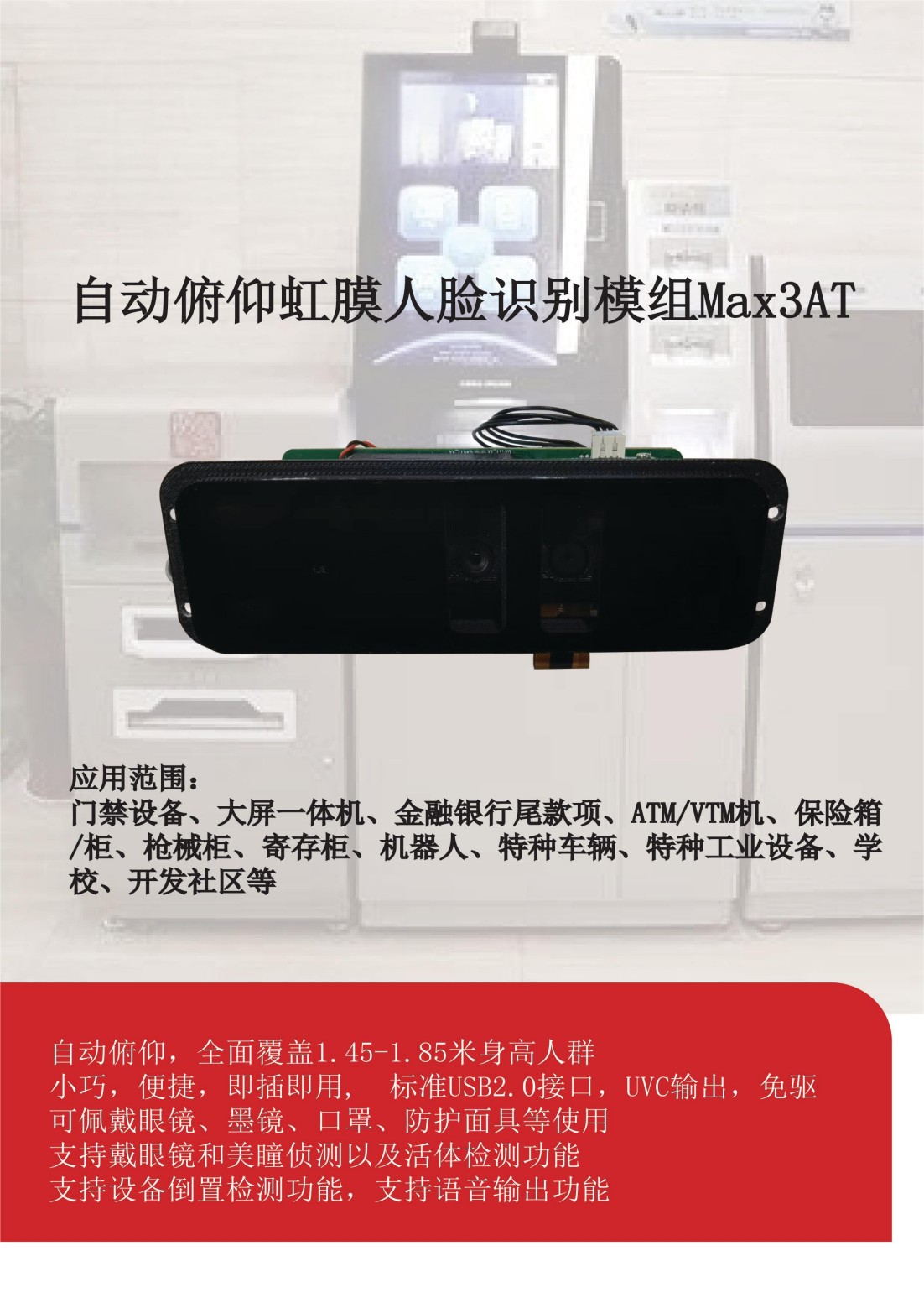 中性-【宣传页】MAX3AT自动俯仰虹膜人脸识别模组_00.jpg