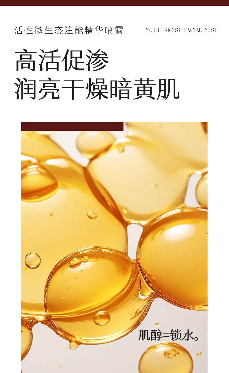 活性微生态注能精华喷雾_08.jpg