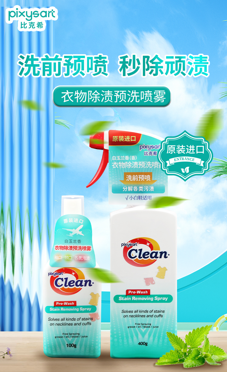衣物除渍预洗喷雾详情图_01.jpg