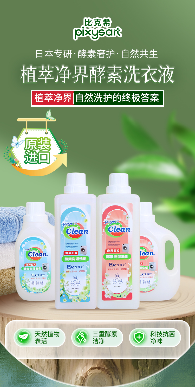 植萃净界酵素洗衣液详情图_01.jpg