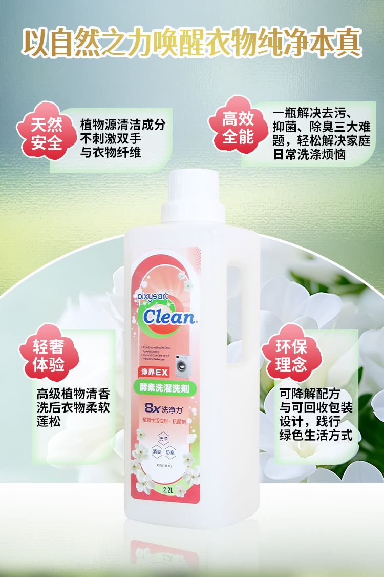 植萃净界酵素洗衣液详情图_03.jpg