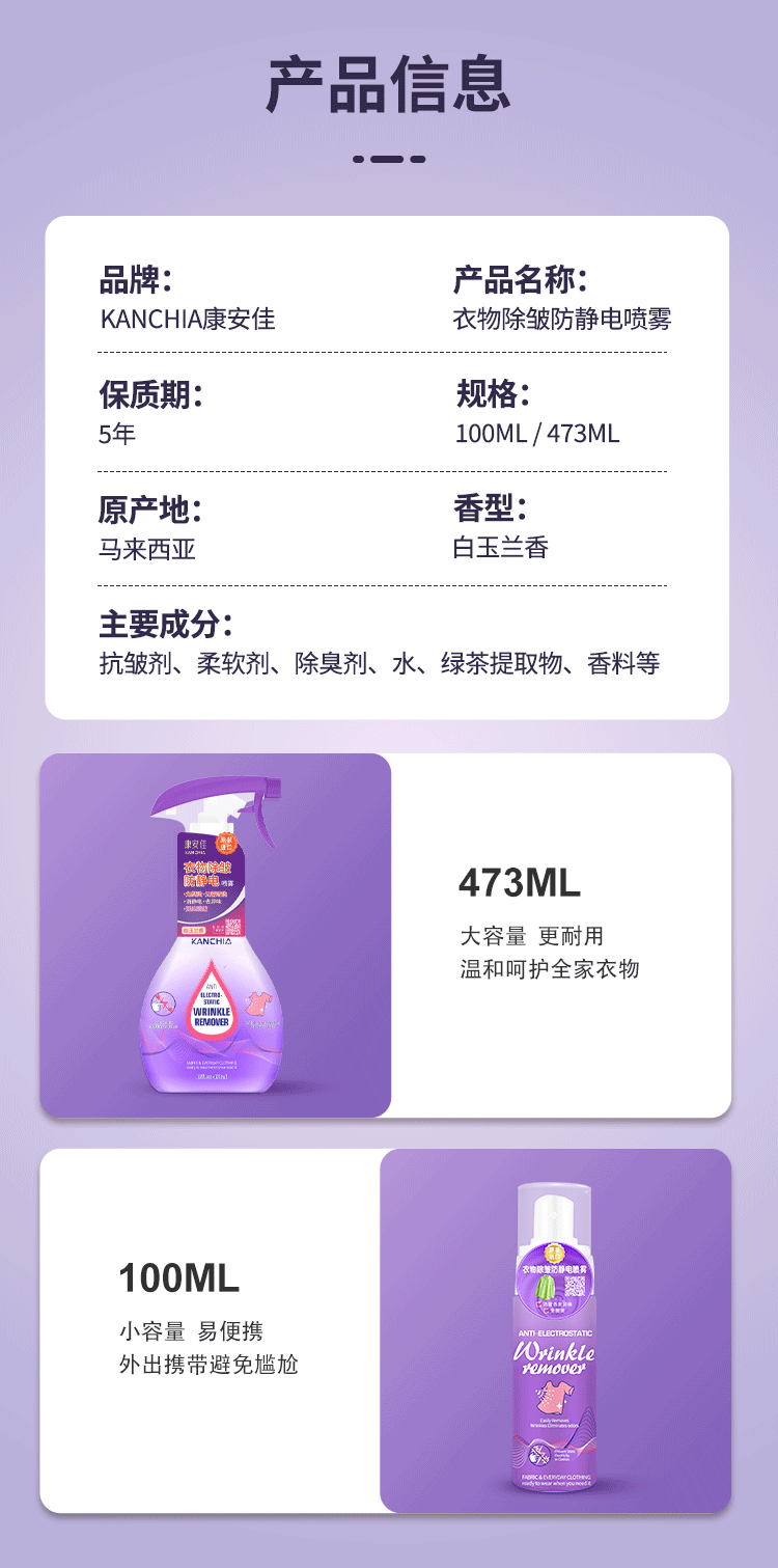 康安佳衣物除皱防静电喷雾详情图_09.gif