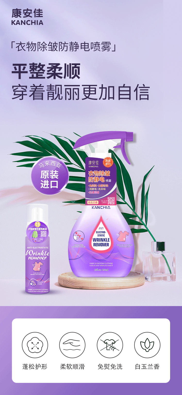 康安佳衣物除皱防静电喷雾详情图_01.gif