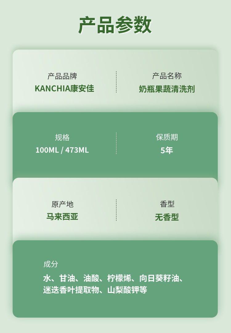 康安佳奶瓶果蔬清洗剂详情_06.jpg