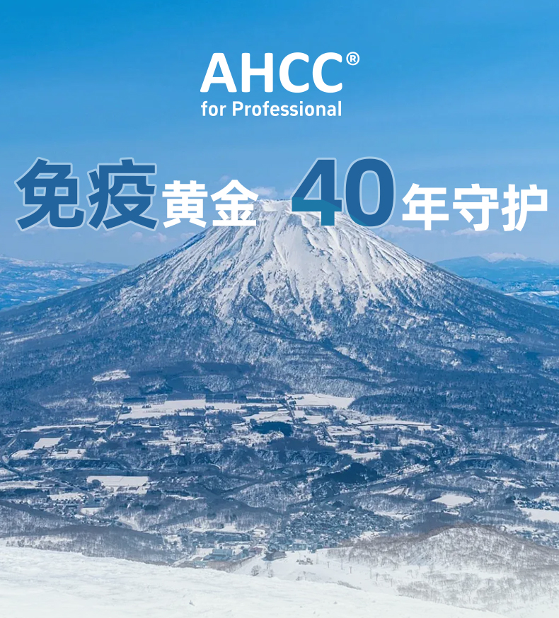 ahcc详情-1_01.jpg