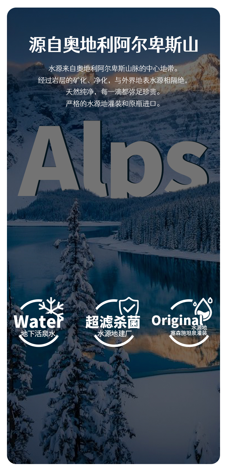 BeBi奥地利阿尔卑斯山饮用天然泉水详情页-2_04 .jpg