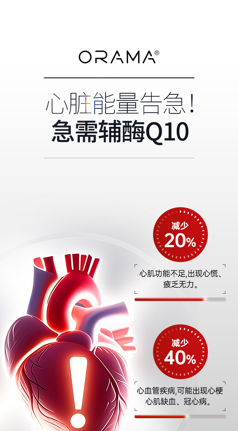 ORAMA辅酶q10-恢复的_03.jpg