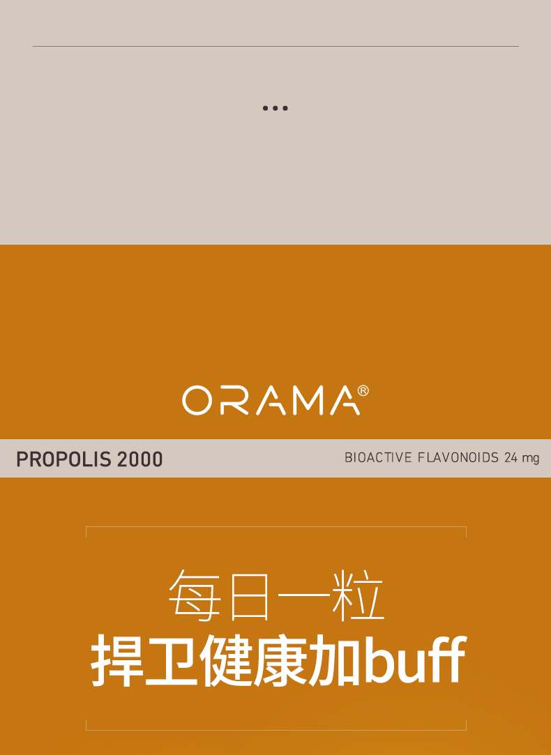 orama-蜂胶2000-改产品_04.jpg