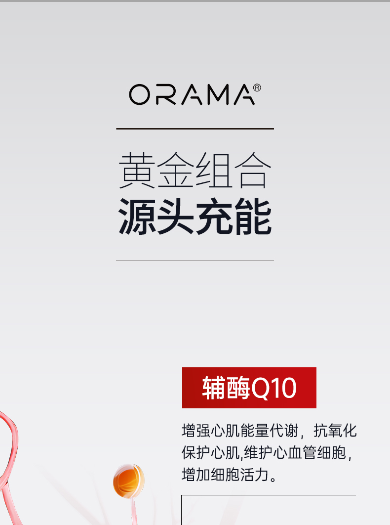 ORAMA辅酶q10-恢复的_05.jpg