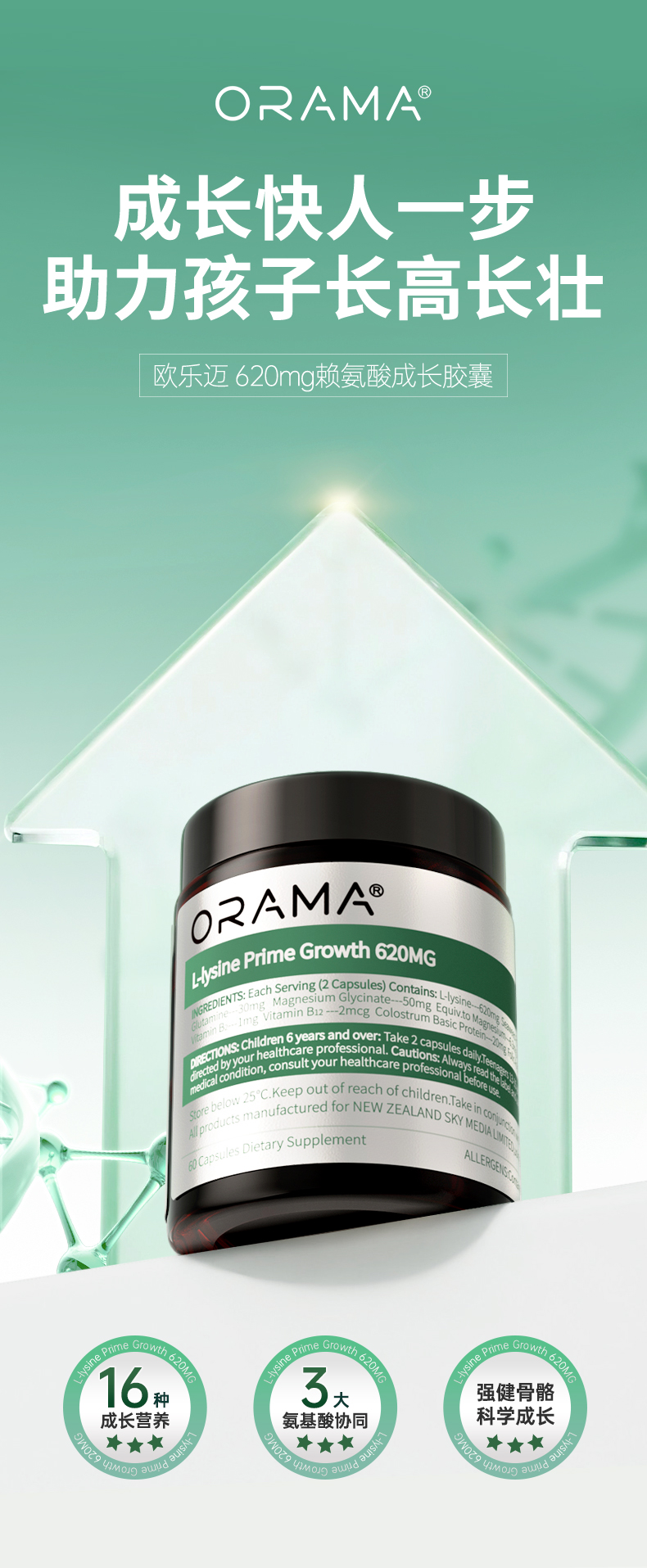 ORAMA-赖氨酸详情页_01.jpg