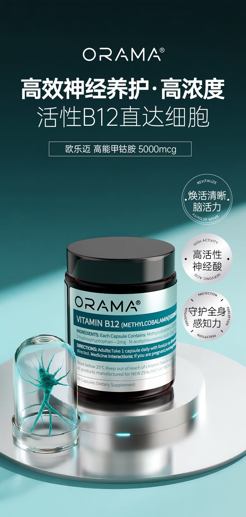 ORAMA高能甲钴胺-1_01.jpg