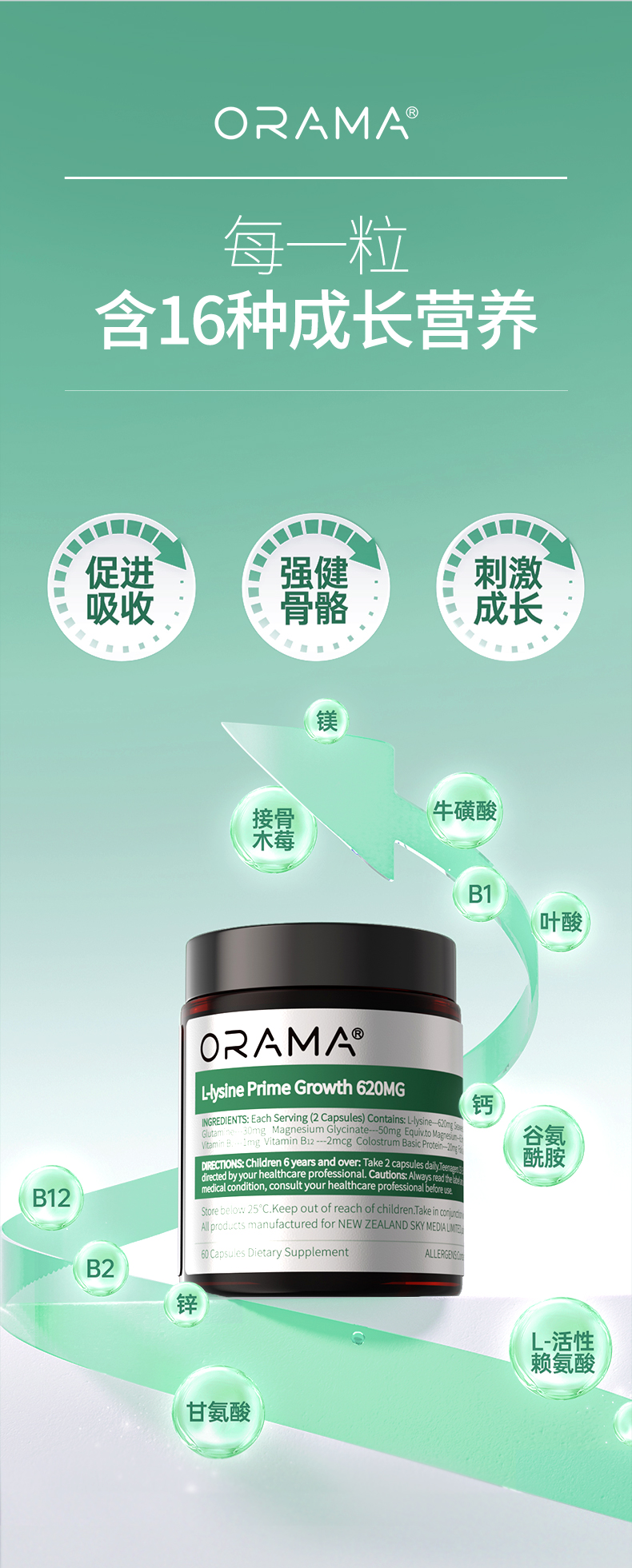 ORAMA-赖氨酸详情页_04.jpg