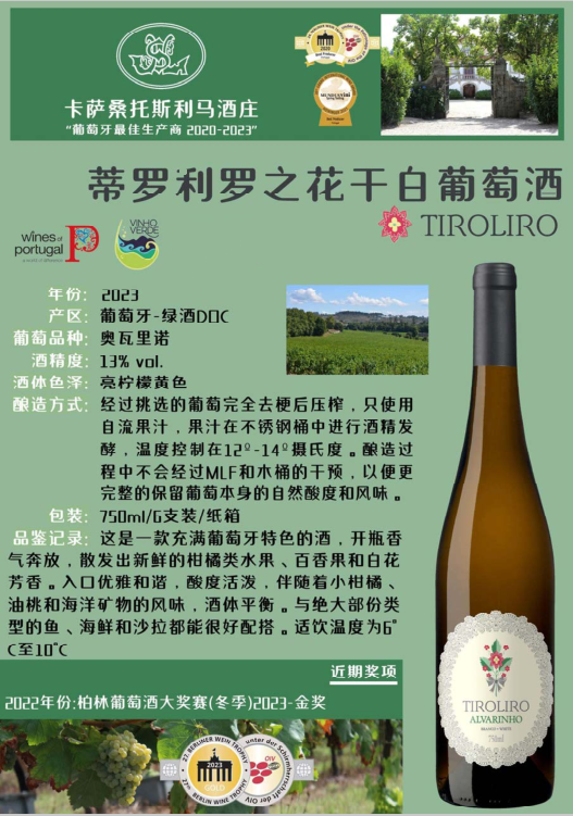 蒂罗利罗之花干白.png