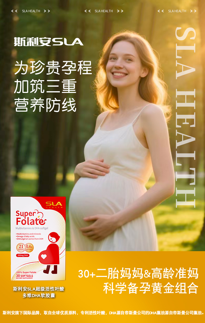 斯利安SLA超级活性叶酸多维DHA软胶囊_01.jpg