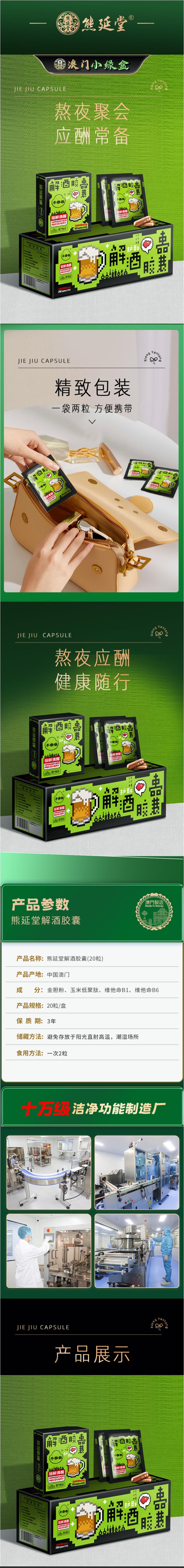 熊延堂 不倒翁 解酒胶囊 详情页.jpg