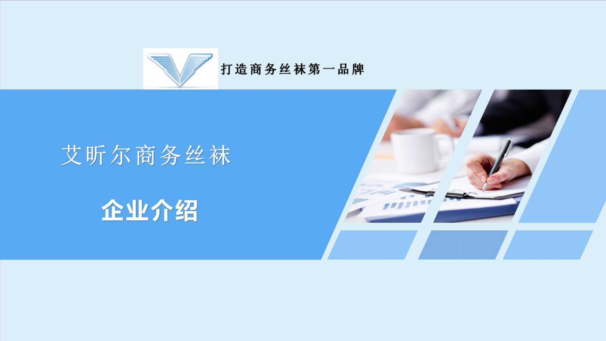 艾昕尔企业介绍_page-0001.jpg