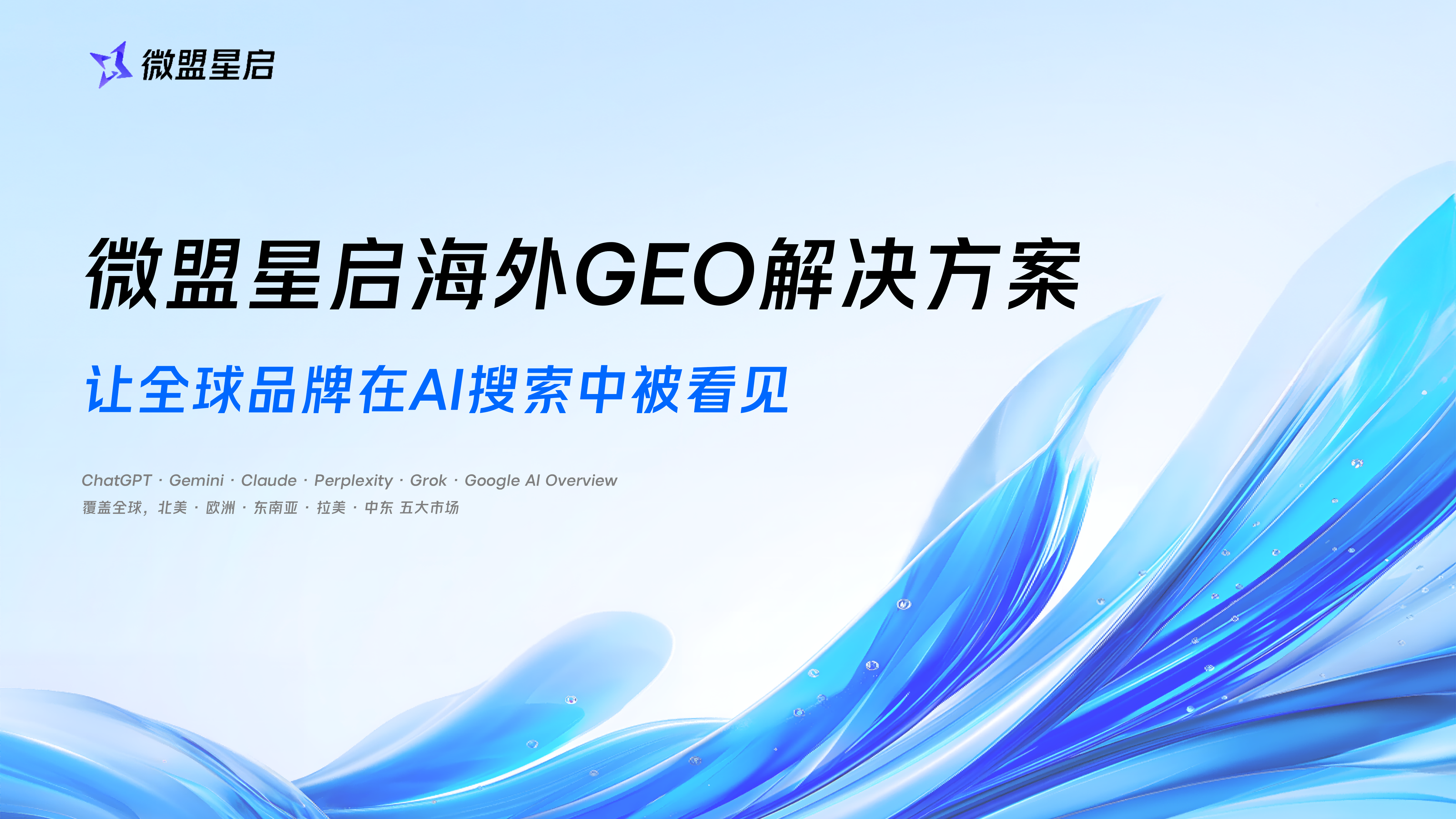 微盟星启GEO海外版解决方案_2026年7月-v3_01.png