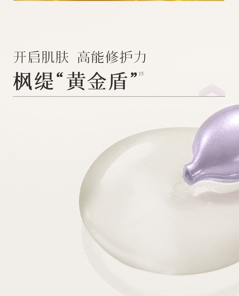 枫缇御泽日间抗皱焕采保湿胶囊精华（28粒）_11.jpg
