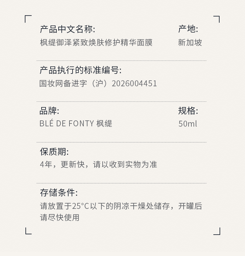 枫缇御泽紧致焕肤修护精华面膜_17.jpg
