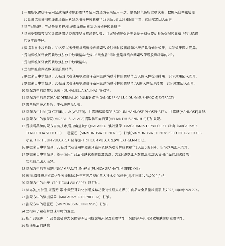 枫缇御泽夜间紧致焕肤修护胶囊精华（28粒）2_20.jpg