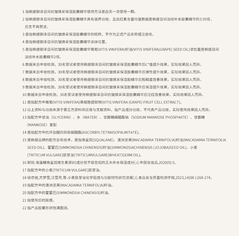 枫缇御泽日间抗皱焕采保湿胶囊精华（28粒）_20.jpg