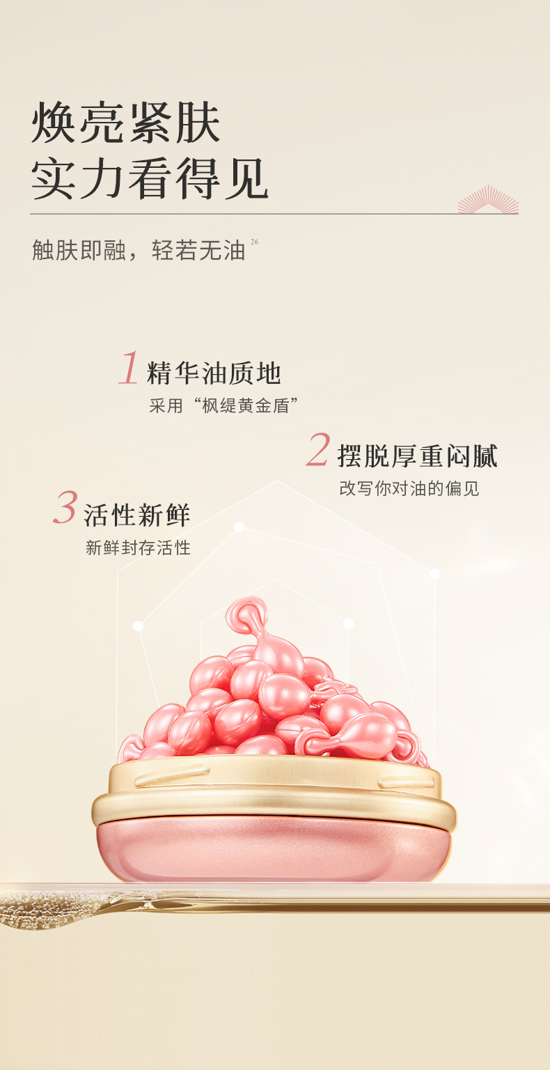 枫缇御泽夜间紧致焕肤修护胶囊精华（28粒）2_15.jpg