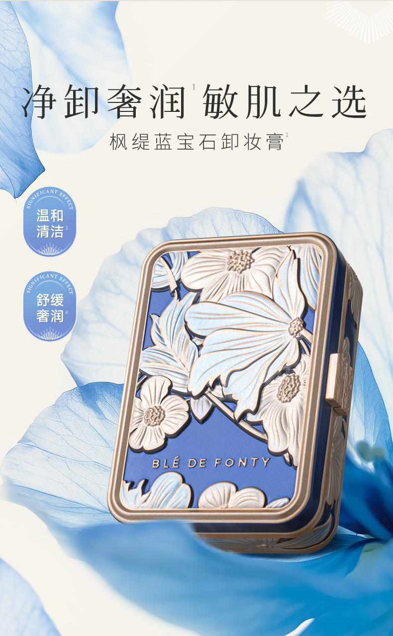 枫缇奢蓝舒缓卸妆膏_02.jpg