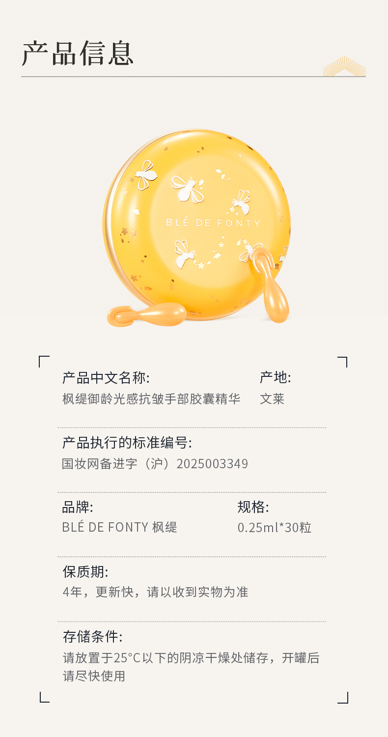 枫缇御龄光感抗皱手部胶囊精华_18.jpg