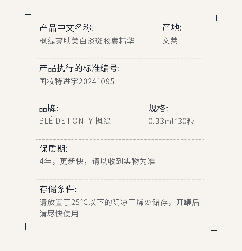 枫缇亮肤美白淡斑胶囊精华详情_20.jpg