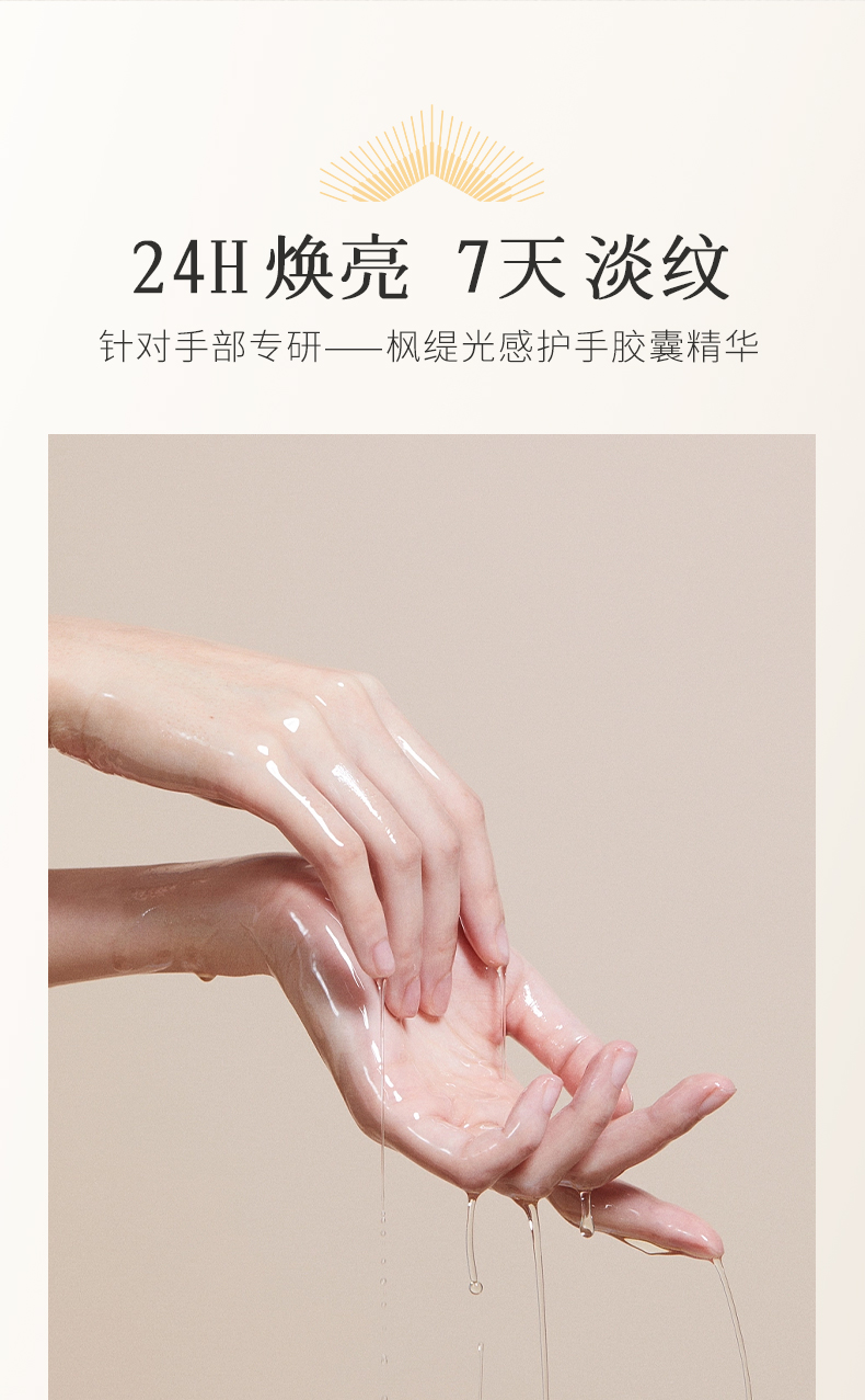 枫缇御龄光感抗皱手部胶囊精华_04.jpg