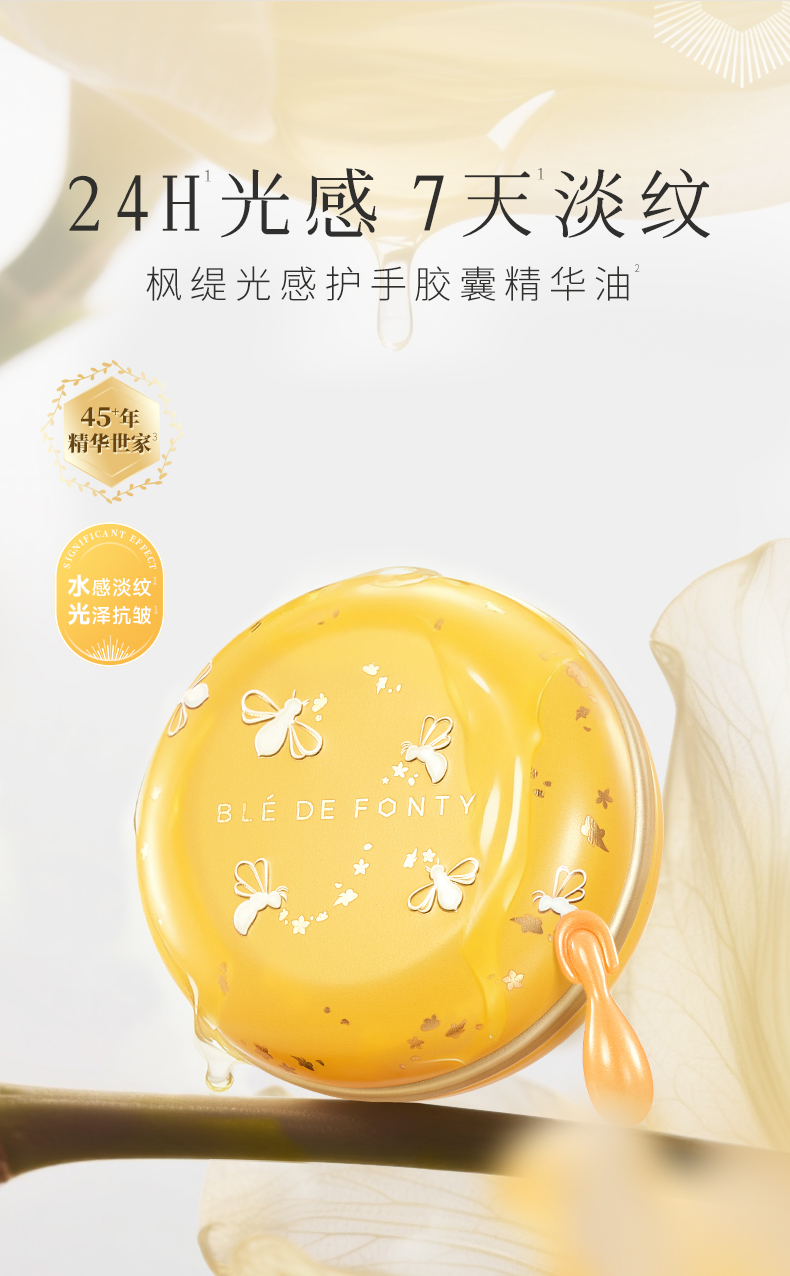枫缇御龄光感抗皱手部胶囊精华_02.jpg
