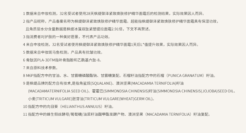 枫缇御泽紧致焕肤修护精华面霜_20.jpg